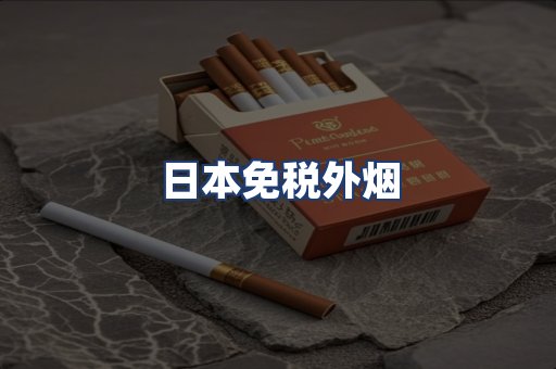 日本免税外烟